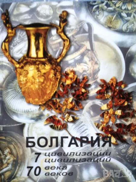 България – 7 цивилизации, 70 века / Болгария – 7 цивилизаций, 70 веков, снимка 1