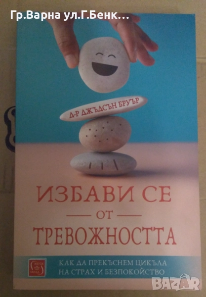 Избави се от тревожността  Джъдсън Бруър 14лв, снимка 1