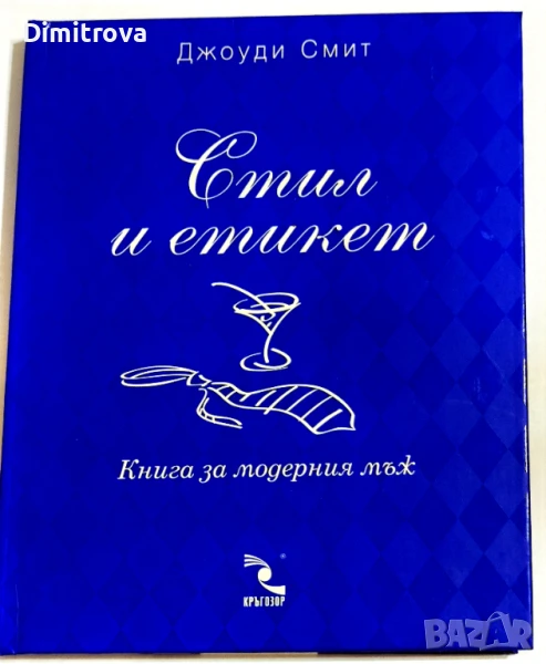 Стил и етикет/ Книга за модерния мъж - Джоуди Смит, снимка 1