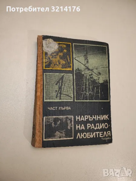 Наръчник на радиолюбителя. Част 1 - Колектив , снимка 1