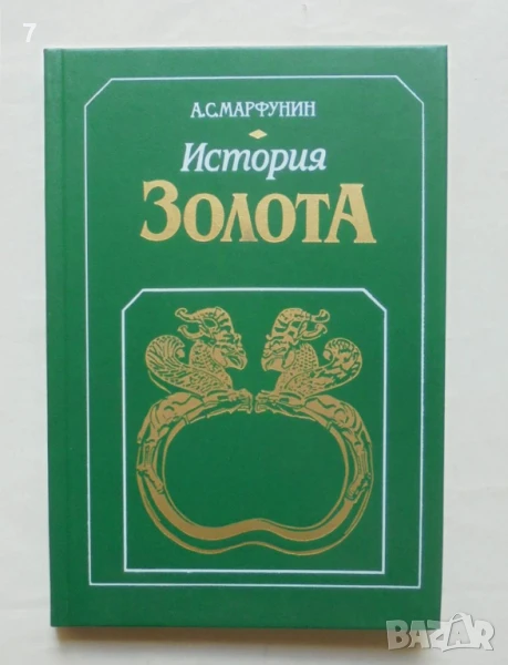 Книга История золота - А. С. Марфунин 1987 г., снимка 1