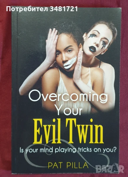 Да надделееш над себе си / Overcoming Your Evil Twin Is your mind playing tricks on you?, снимка 1