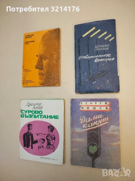 Невероятна история - Здравко Сребров, снимка 1