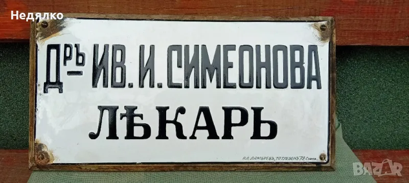 Много рядка стара,"царска" емайлирана табела, снимка 1