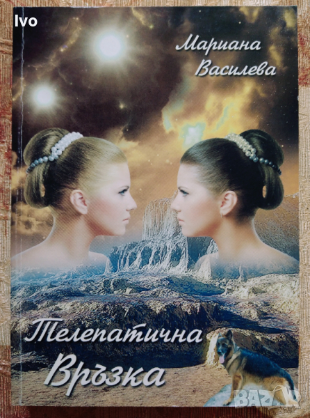 Телепатична връзка, снимка 1