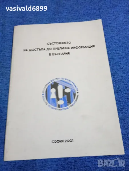 "Състоянието на достъпа до публична информация в България", снимка 1