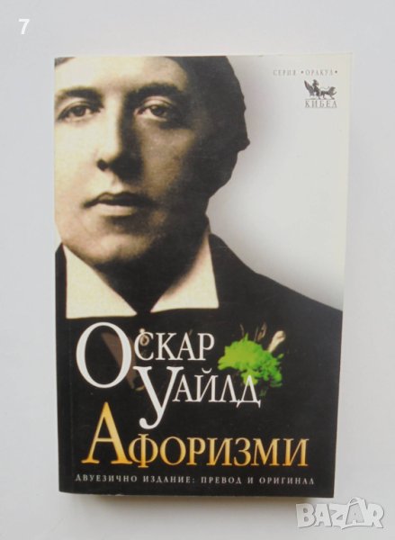 Книга Афоризми - Оскар Уайлд 2002 г. Серия "Оракул", снимка 1