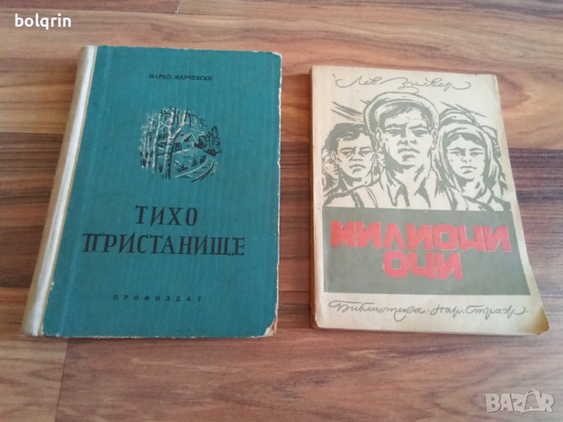 Тихо пристанище - 1956 г. (Марко Марчевски) / Милиони очи - 1948 г. (библиотека "Народен страж" № 5), снимка 1