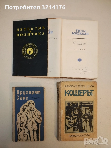 Другарят Ханс - Александър Рекемчук, снимка 1