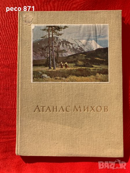 Атанас Михов/Борис Колев 1954 г. Монография, снимка 1