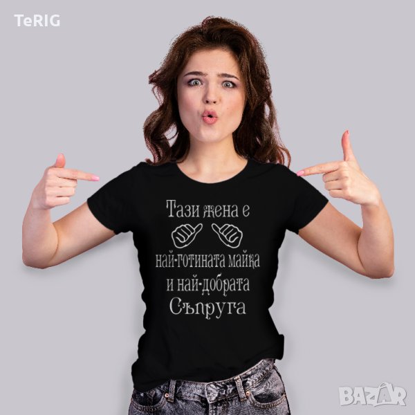 тениска за майка и съпруга, снимка 1