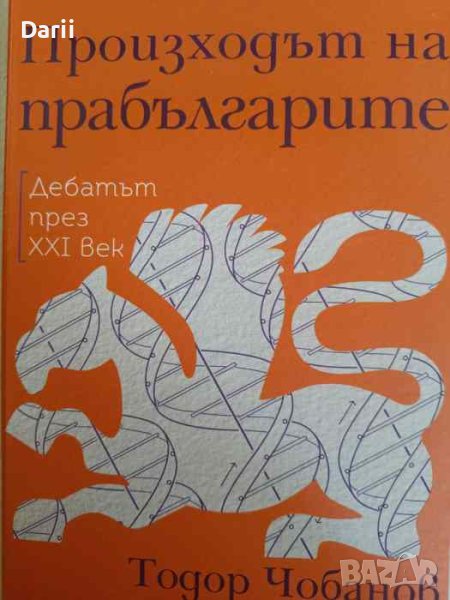 Произходът на прабългарите - Дебатът през XXI век Тодор Чобанов, снимка 1