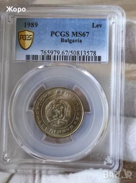 1 лев 1989 Народна Република България PCGS *MS67*, снимка 1