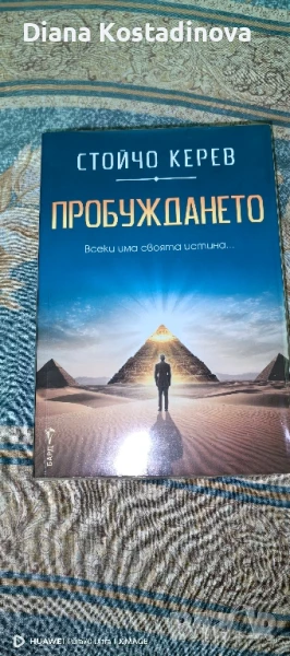 Стойчо Керев-Пробуждането, снимка 1