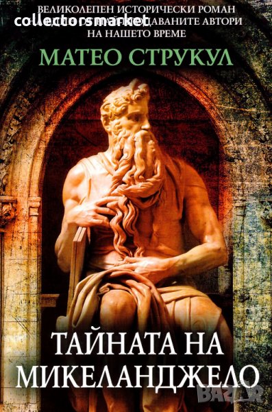 Тайната на Микеланджело, снимка 1