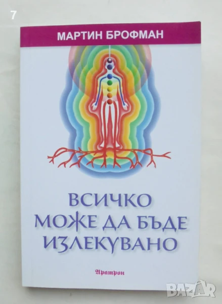 Книга Всичко може да бъде излекувано - Мартин Брофман 2013 г., снимка 1