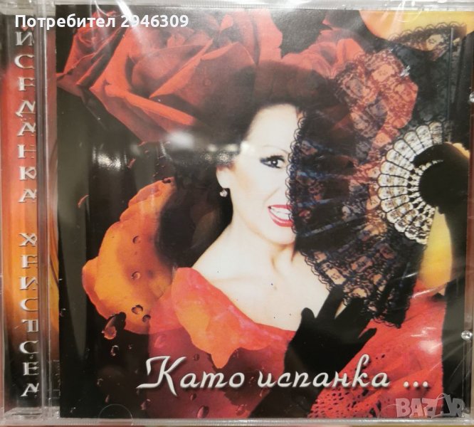 Йорданка Христова - Като испанка(1999), снимка 1