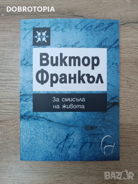 Виктор Франкъл, За смисъла на живота , снимка 1