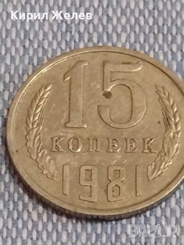 Две монети 2 копейки 1988г. / 15 копейки 1981г. СССР стари редки за КОЛЕКЦИОНЕРИ 39509, снимка 7 - Нумизматика и бонистика - 44274173