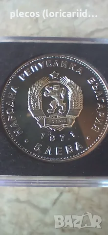 5 лева 1971 UNC, снимка 6 - Нумизматика и бонистика - 55816895
