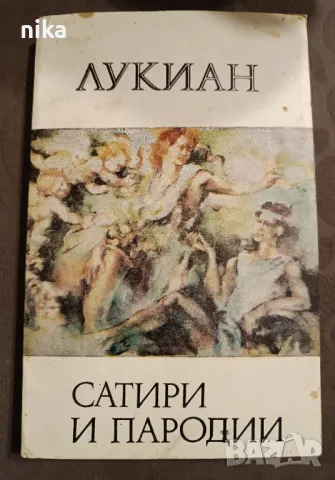 Сатири и пародии -  Лукиан, снимка 1