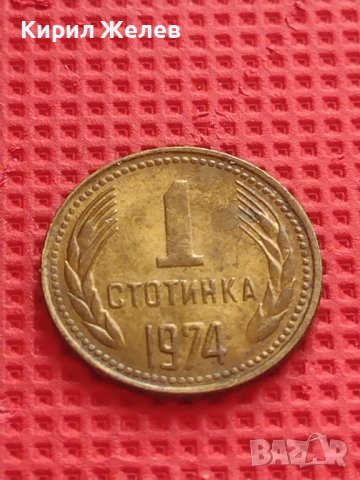 МОНЕТА 1 стотинка 1974г. От соца за КОЛЕКЦИОНЕРИ 40692