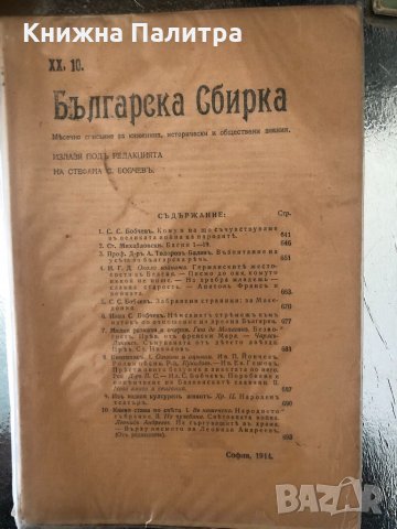 Българска сбирка, Год. XX-Кн.10-1914г