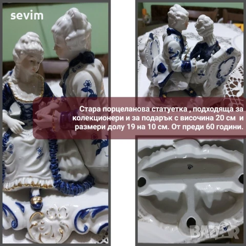 Порцеланови фигури от преди години 