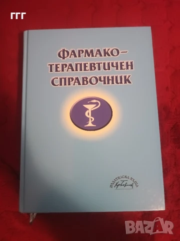 Фармако терапевтичен справочник