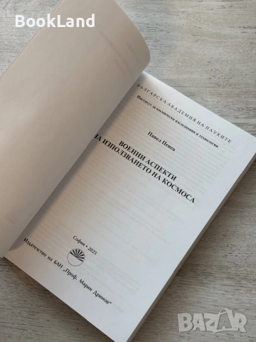 Военни аспекти на използването на Космоса|Павел Пенев, снимка 7 - Други - 53721325