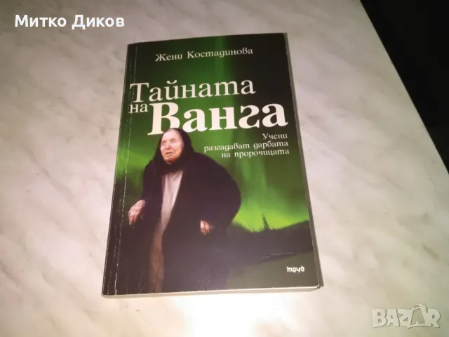 Тайната на Ванга Жени Костадинова книга 