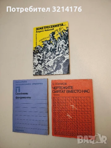 Чертежите смятат вместо нас - Енчо Солаков (1974)