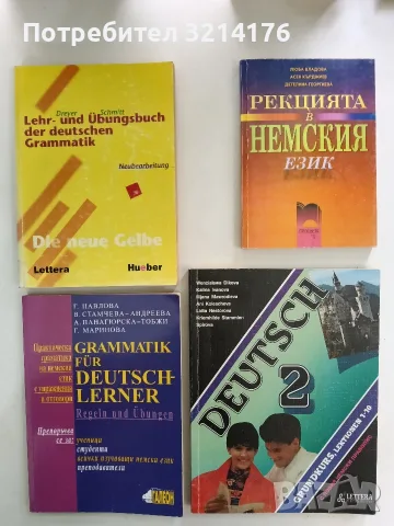 Рекцията в немския език - Люба Владова, Асен Кърджиев, Детелина Георгиева (2001)