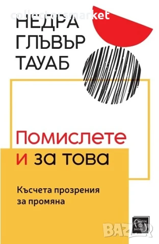 Помислете и за това