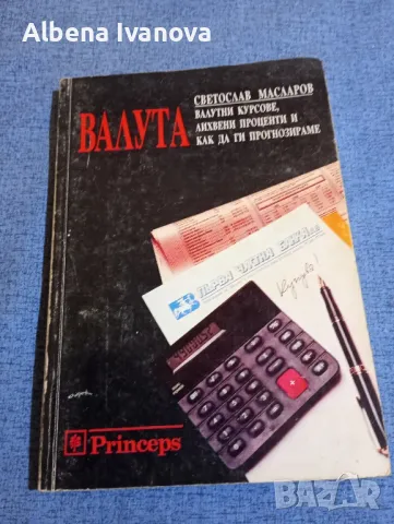 Светослав Масларов - Валута , снимка 1 - Специализирана литература - 47575175