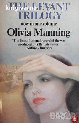 The levant trilogy Olivia Manning, снимка 1 - Други - 34725564