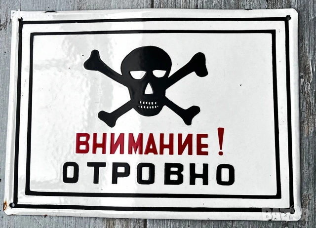 РЯДКА ЕМАЙЛИРАНА ТАБЕЛА ТАБЕЛКА ОТ СОЦА ВНИМАНИЕ ОТРОВНО ЧЕРЕП