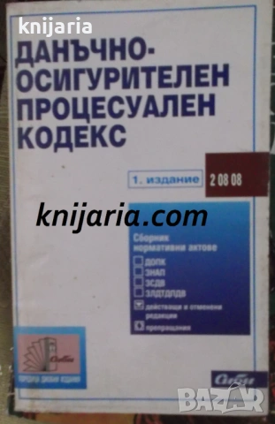 Данъчно осигурителен процесуален кодекс: 1 издание