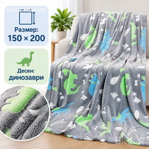Светещо одеяло с динозаври 150×200 см – меко, пухкаво и уютно, със светещи мотиви в тъмното, снимка 6 - Спално бельо и завивки - 56025498
