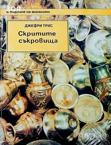 Книга,,Скритите съкровища,, Твърди корици.