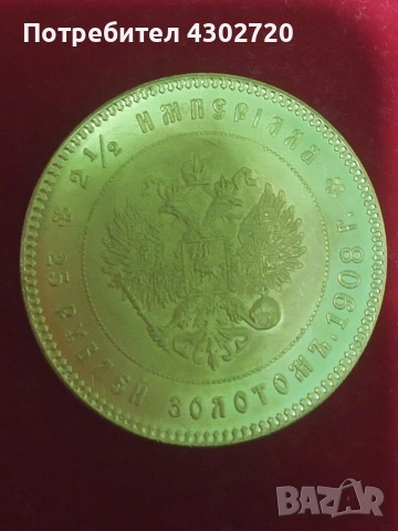 25 рубли 1908 год. Николай 2-ри (реплика), снимка 3 - Нумизматика и бонистика - 53792982