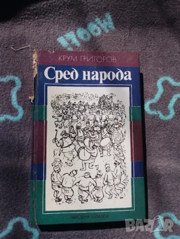 Книга Сред народа - Крум Григоров, снимка 1