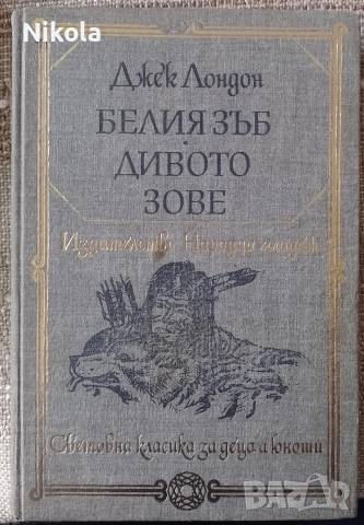 Белият зъб. Дивото зове.