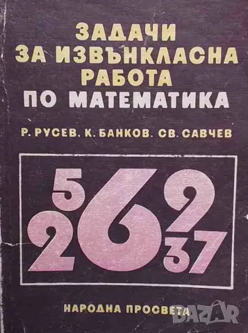 Задачи за извънкласна работа по математика