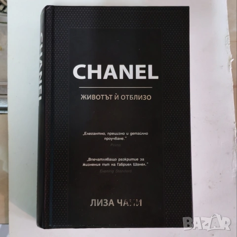 Книга CHANEL,Животът й отблизо. 