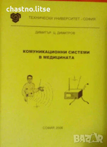 Комуникационни системи в медицината - Димитров, 2006, зелен