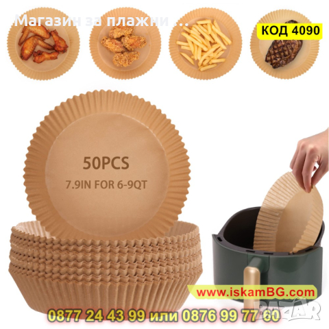 Комплект 50 броя незалепващи хартиени подложки,16 см, височина 4.5см за Air Fryer - КОД 4090, снимка 4 - Други - 44715177