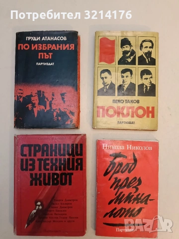 Брод през миналото - Никола Николов