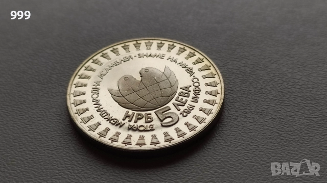 5 лева 1982 България - Възпоменателна - Знаме на мира  