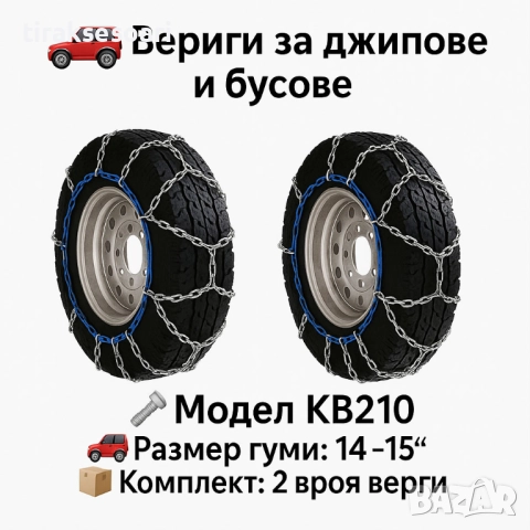 Метални вериги за сняг "Меча стъпка" KB210 – 4x4 усилени, 16мм, за бусове и леки автомобили (14"-15"